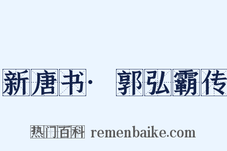 新唐书·郭弘霸传是什么意思的图片